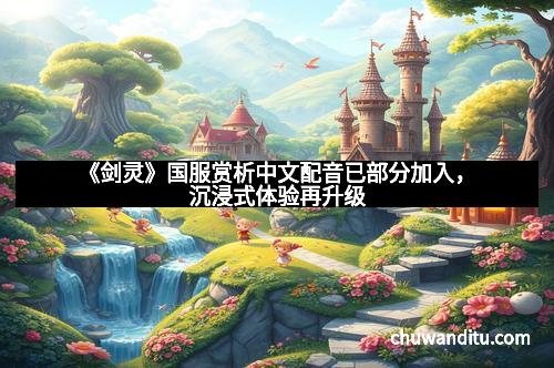 《剑灵》国服赏析中文配音已部分加入，沉浸式体验再升级